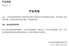 蓝光辟谣：网传的广发银行举报信内容不实，已向公安机关报案