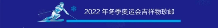 ▲北京2022年冬奥会吉祥物和北京2022年冬残奥会吉祥物