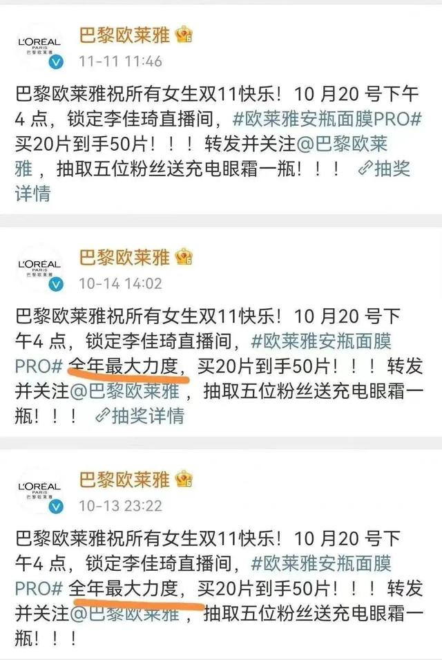网络传播较多的一组巴黎欧莱雅宣传微博截图。
