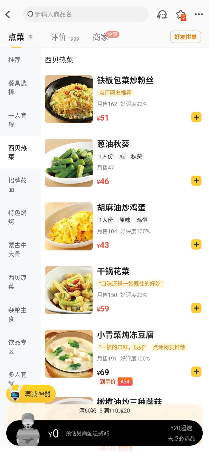 外卖平台上西贝莜面村菜品价格截图