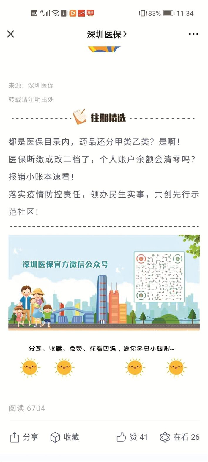 “深圳医保”微信公众号