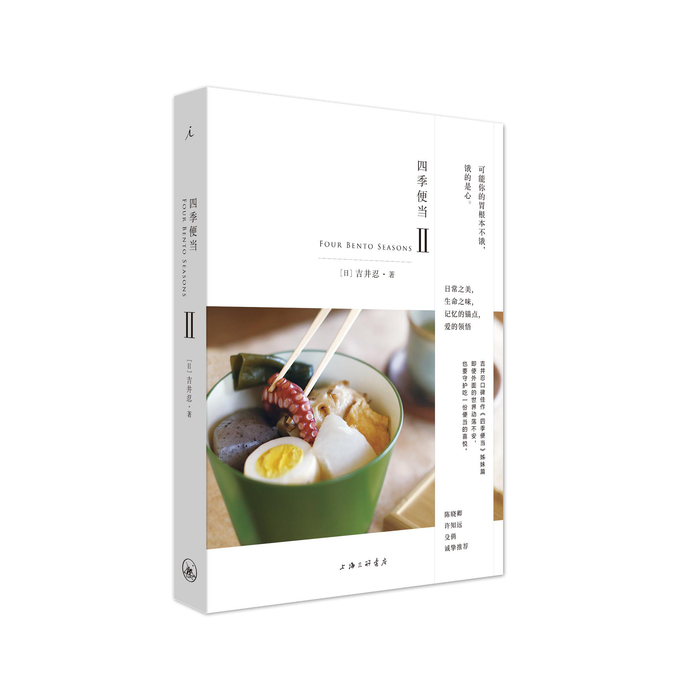 《四季便当II》；吉井忍著；理想国|上海三联书店；2020.11