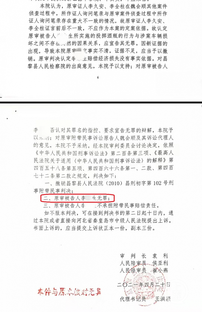 ▲2021年4月20日，昌黎县法院再审判决撤销原判，改判李某生无罪。随后魏会顺被控寻衅滋事和诬告陷害罪。图片来源/受访者供图
