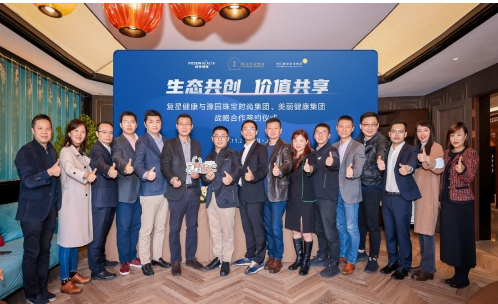 复星健康与豫园珠宝时尚集团、美丽健康集团战略合作签约仪式现场合影