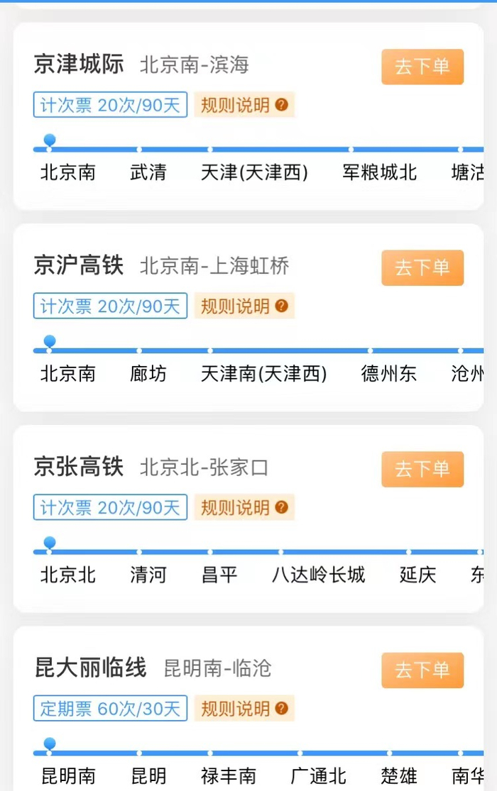 12306上部分推出计次票的路线