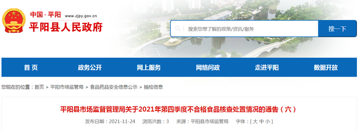 平阳县市场监督管理局关于2021年第四季度不合格食品核查处置情况的通告（六）