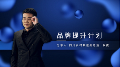 四川乡村频道副总监 罗俊