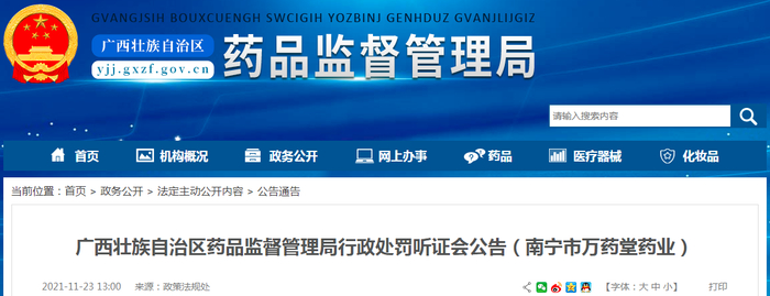 广西壮族自治区药品监督管理局行政处罚听证会公告（南宁市万药堂药业）