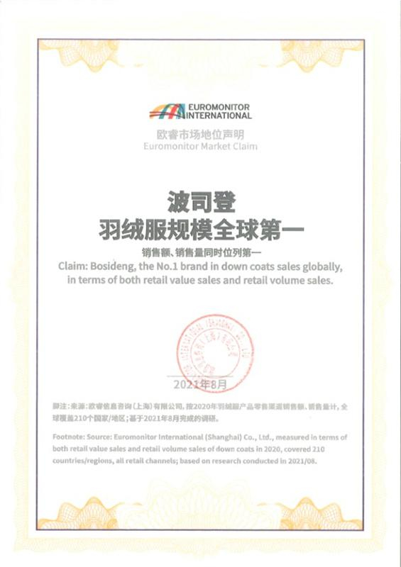 欧睿市场地位关于波司登羽绒服规模全球第一的声明