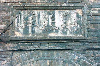 “贻来牟”字雕（蒋晨明 摄）