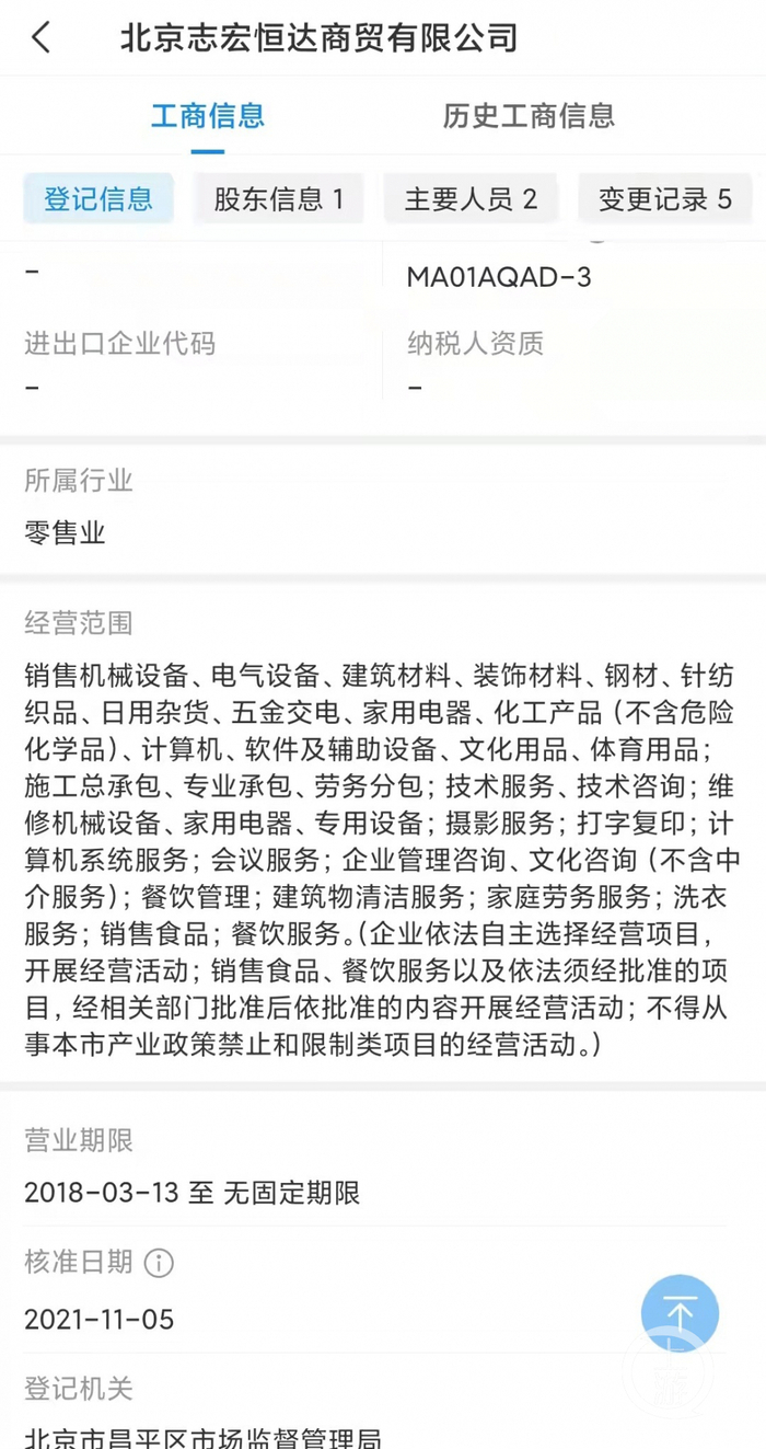▲北京志宏恒达商贸公司经营范围五花八门。图片来源/公开工商信息