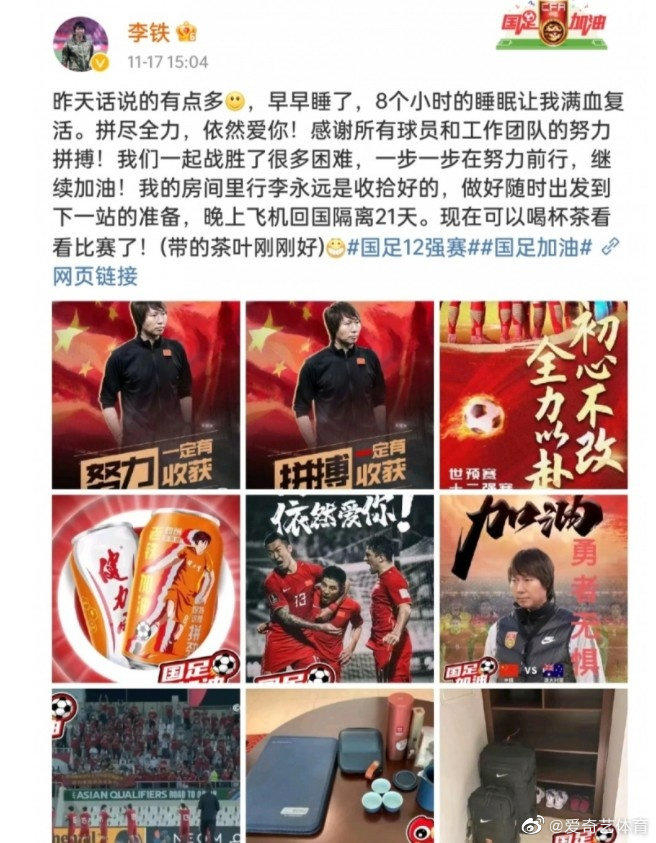 李铁在率队战平澳大利亚后发的微博