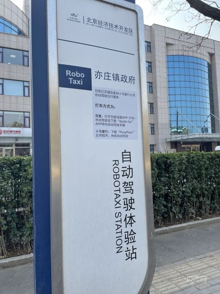 自动驾驶体验站（总台央广记者 任梦岩 摄）