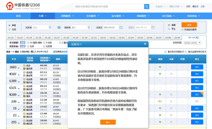12306网站提示。来源：12306网站截图