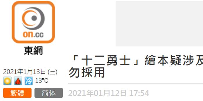 儿童绘本 羊村十二勇士 鼓吹逃犯是 勇士 香港教育局副局长 学校勿采用 手机新浪网