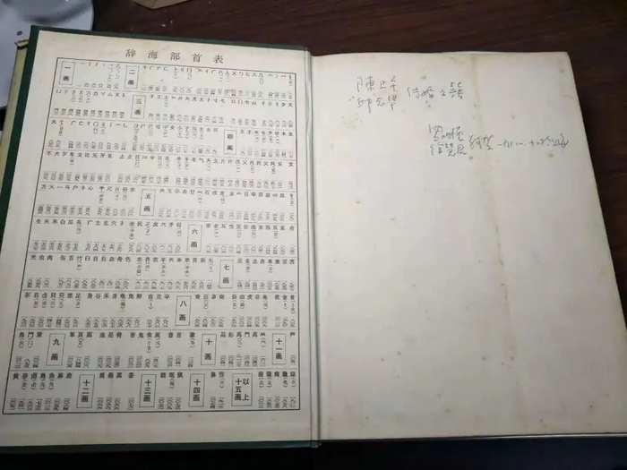 ▲ 陈卫平结婚时，师长赠送《辞海》作为结婚礼物