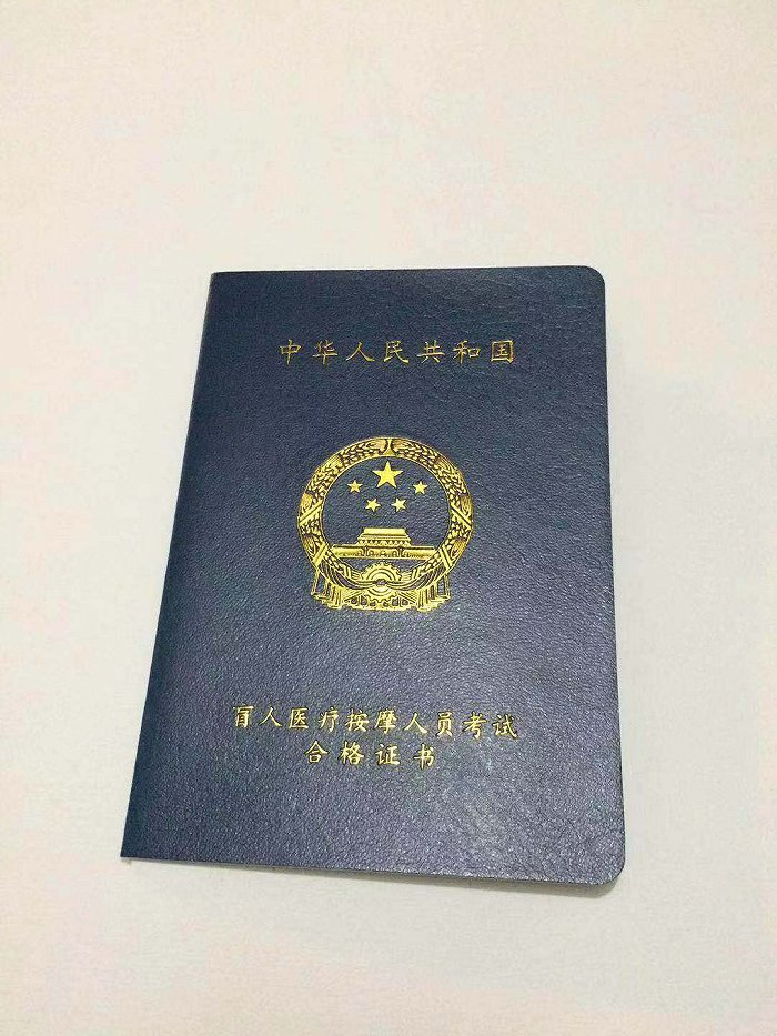 顾梁持有的盲人医疗按摩人员考试合格证书。受访者供图