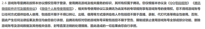 腾讯游戏许可及服务协议中对账号交易的相关说明