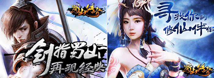 《蜀山传奇》宣传图