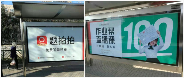 在线教育广告遍布北京公交站（图/戚梦颖）