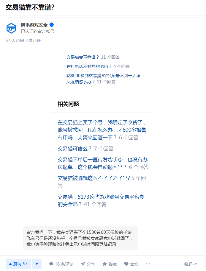 知乎账号“腾讯游戏安全”在交易猫相关问题下的回答