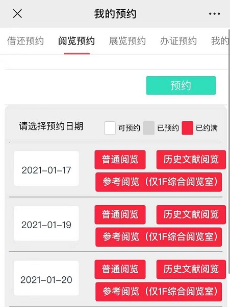 图说：上海图书馆预约系统显示阅览名额已满 来源/网络截图