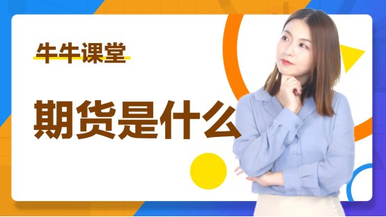 富途牛牛课堂：期货相关课程截图