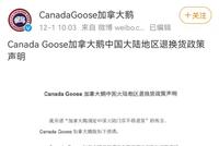 加拿大鹅改口了?官方回应:中国大陆专门店可以退货退款!