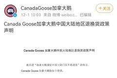 加拿大鹅改口了？官方回应：中国大陆专门店可以退货退款！