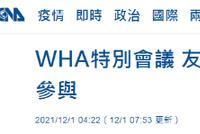 台媒炒世卫大会上“友邦”挺台 网友几盆冷水泼过来