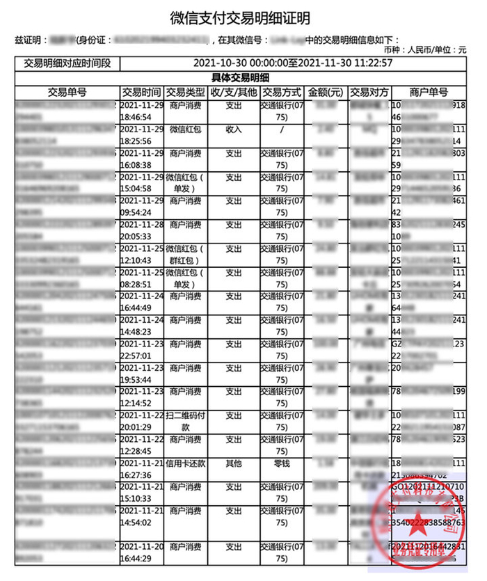 ▲账单内容非常详尽，还有财付通支付科技有限公司的盖章。