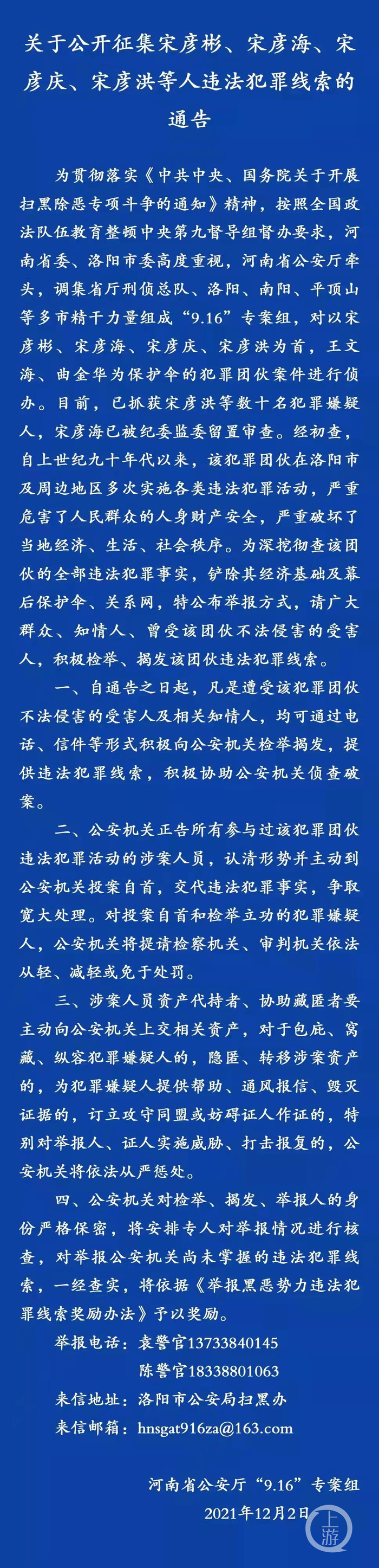 ▲12月3日，河南省洛阳市公安局官方微信“平安洛阳”发布通告，公开征集宋彦彬、宋彦海、宋彦庆、宋彦洪等人违法犯罪线索。图片来源/平安洛阳