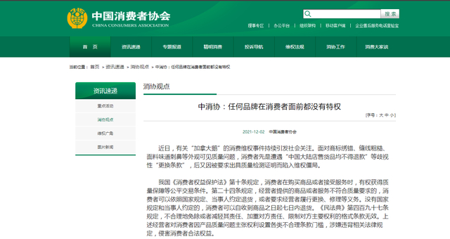 图片来源：中国消费者协会官网