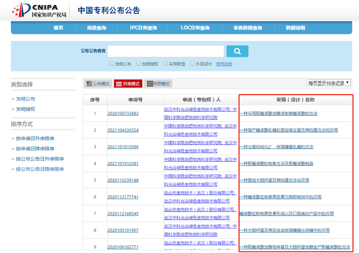  中科光谷申请的多个N-乙酰神经氨酸生产方法及应用专利。图片/国家知识产权局官网截图