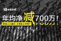 年均净减700万!未来劳动人口减少,工资会上升吗?