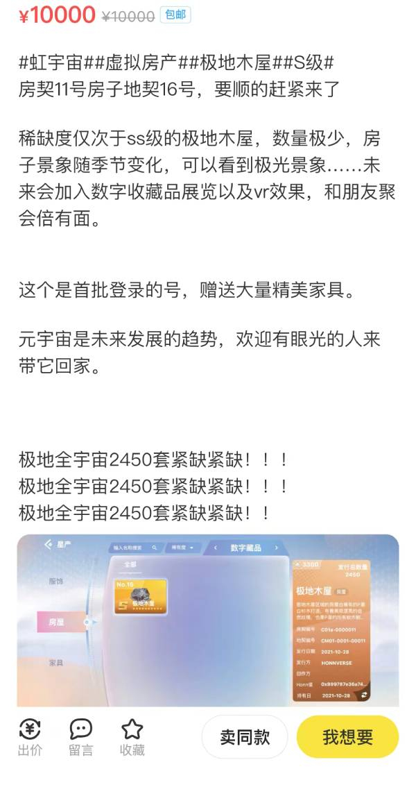 Honnverse S级极地木屋在闲鱼上的售价