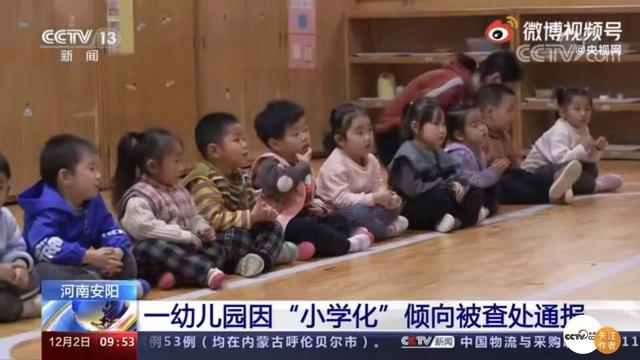　▲12月2日，河南安阳一幼儿园因“小学化”倾向被查处通报。图/央视网视频截图