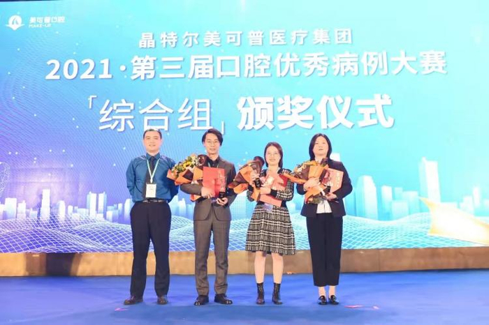 ▲2021第三届口腔优秀病例大赛「综合组」颁奖仪式