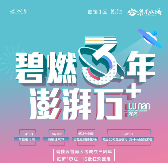  碧桂园鲁南区域成立三周年线上线下活动丰富多彩