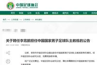 中国足协:聘任李霄鹏担任中国国家男子足球队主教练