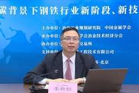 李新创:中国钢产量已进入峰值平台区,建议鼓励废钢、钢坯等进口