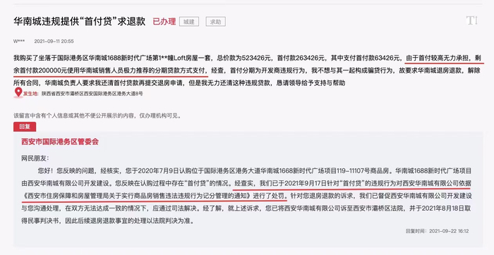 网友反映首付分期问题。来源：领导留言板