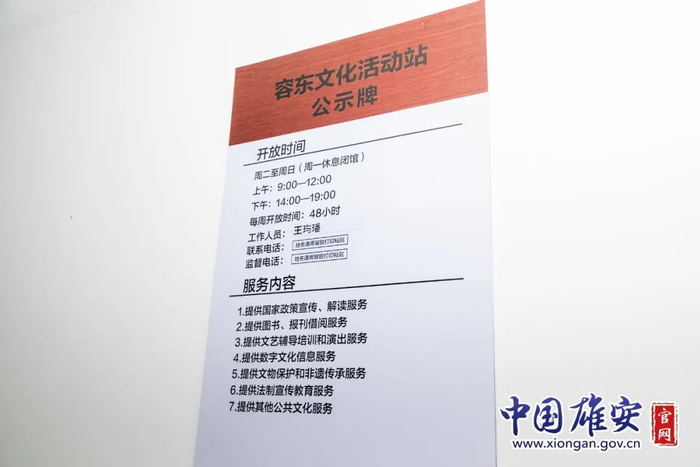 文化活动站开放时间及服务内容。中国雄安官网毛鹤然 摄