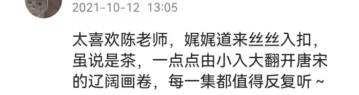 © 截图自《岁时茶山记》栏目评论