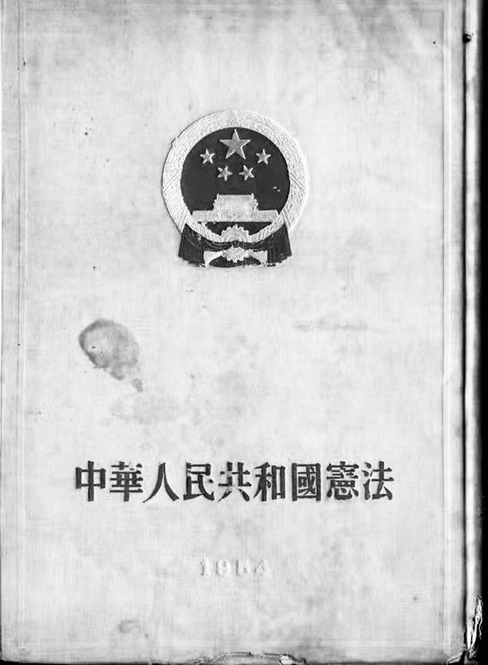 　　■1954年颁布的新中国首部《宪法》 （王律 藏）