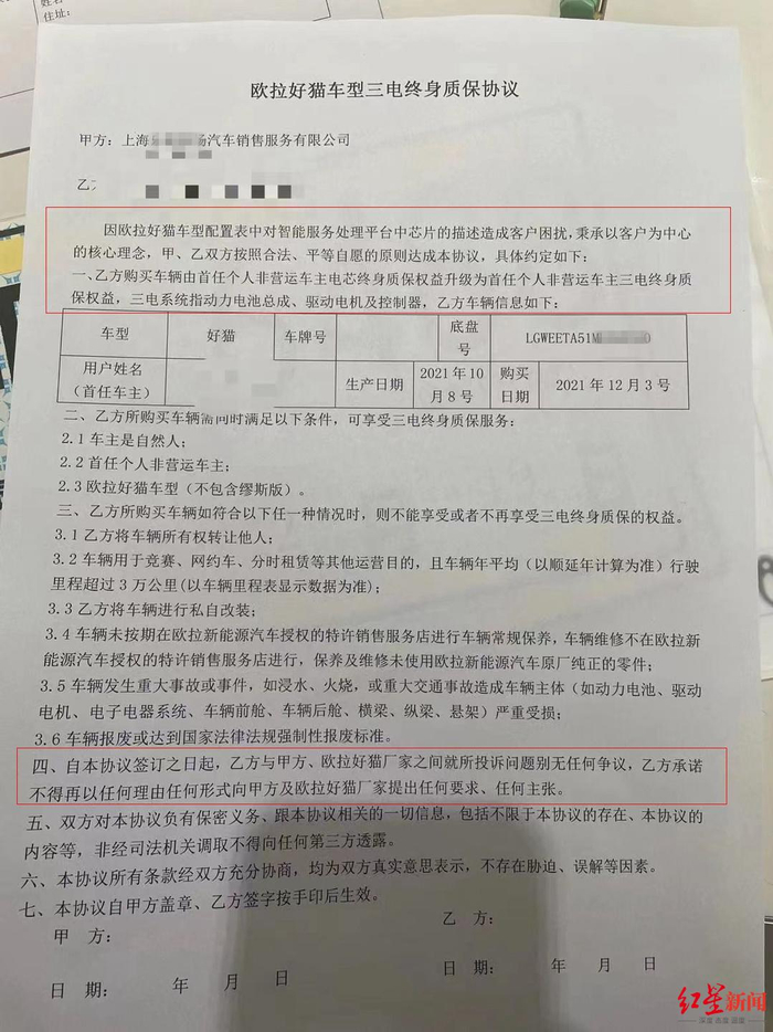 欧拉好猫车型三电终身质保协议 受访者供图
