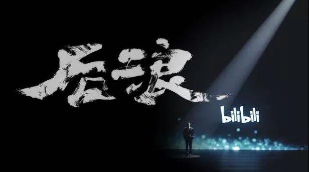 图：2020年，B站“后浪”出圈