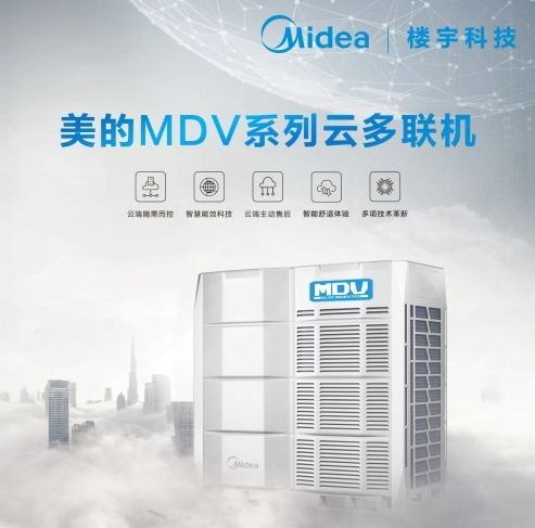 美的MDV系列云多联机