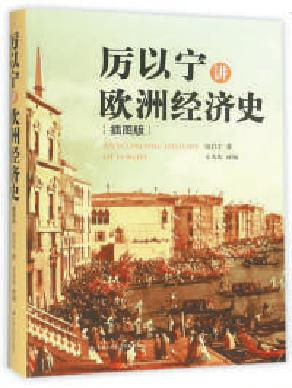 《厉以宁讲欧洲经济史》（插图版），厉以宁著、王大庆改编，中国人民大学出版社出版