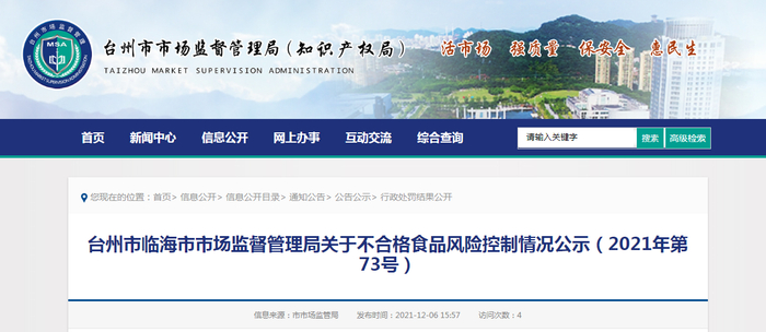 台州市临海市市场监督管理局关于不合格食品风险控制情况公示（2021年第73号）